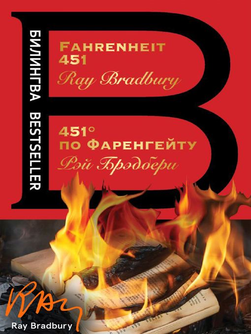 Title details for Fahrenheit 451 / 451 градус по Фаренгейту by Брэдбери, Рэй - Available